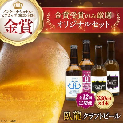 【全12回定期便】【金賞セット】臥龍クラフトビール 計4本 [AGAY037]