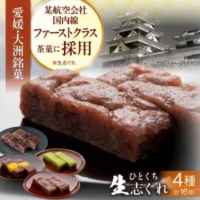 大洲銘菓 ひとくち生志ぐれ 4種16個入り ギフト箱入り [AGCB010]