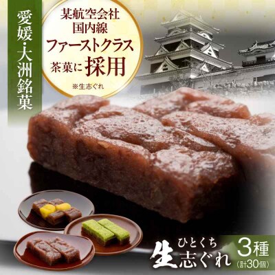 大洲銘菓 ひとくち生志ぐれ 3種30個入り ギフト箱入り [AGCB011]