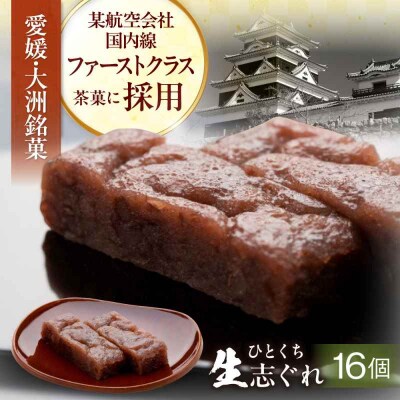 大洲銘菓 ひとくち生志ぐれ 16個入り ギフト箱入り [AGCB012]