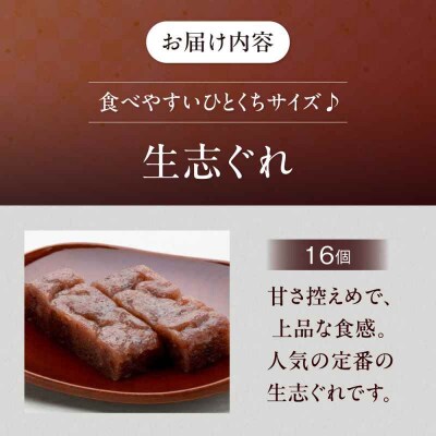 大洲銘菓 ひとくち生志ぐれ 16個入り ギフト箱入り [AGCB012]
