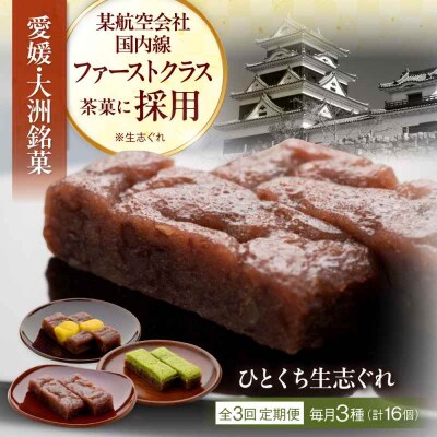 【全3回定期便】ひとくち生志ぐれ 3種16個入り [AGCB014]