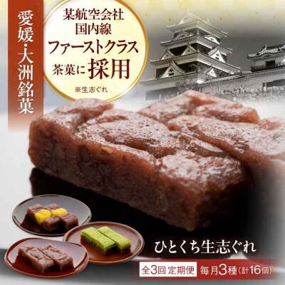 【全6回定期便】ひとくち生志ぐれ 3種16個入り [AGCB015]