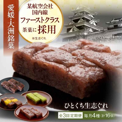 【全3回定期便】大洲銘菓 ひとくち生志ぐれ 4種16個入り ギフト箱入り [AGCB017]
