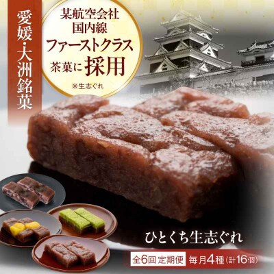 【全6回定期便】大洲銘菓 ひとくち生志ぐれ 4種16個入り ギフト箱入り [AGCB018]
