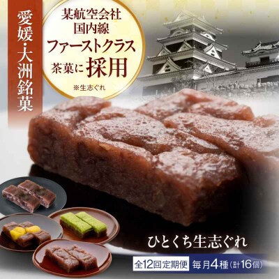【全12回定期便】大洲銘菓 ひとくち生志ぐれ 4種16個入り ギフト箱入り [AGCB019]