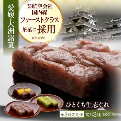 【全3回定期便】大洲銘菓 ひとくち生志ぐれ 3種30個入り ギフト箱入り [AGCB020]