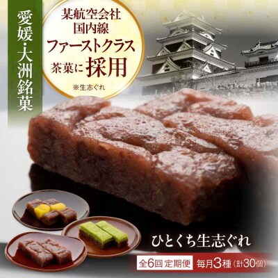 【全6回定期便】大洲銘菓 ひとくち生志ぐれ 3種30個入り ギフト箱入り [AGCB021]