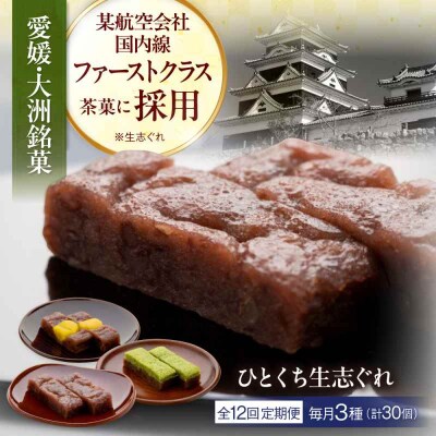 【全12回定期便】大洲銘菓 ひとくち生志ぐれ 3種30個入り ギフト箱入り [AGCB022]