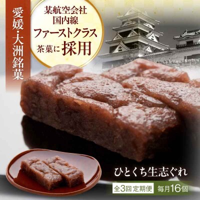 【全3回定期便】大洲銘菓 ひとくち生志ぐれ 16個入り ギフト箱入り [AGCB023]