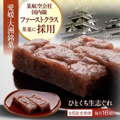 【全6回定期便】大洲銘菓 ひとくち生志ぐれ 16個入り ギフト箱入り [AGCB024]