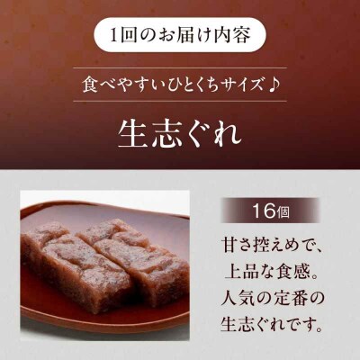 【全6回定期便】大洲銘菓 ひとくち生志ぐれ 16個入り ギフト箱入り [AGCB024]