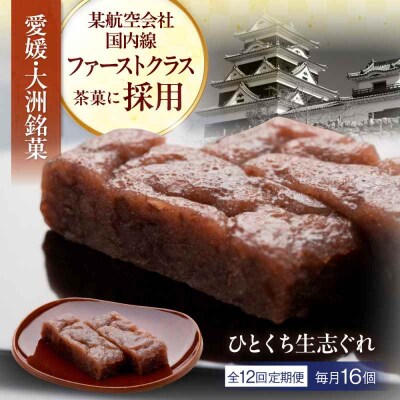 【全12回定期便】大洲銘菓 ひとくち生志ぐれ 16個入り ギフト箱入り [AGCB025]