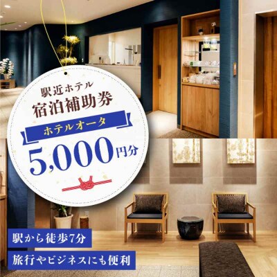 旅行やビジネスにも便利!駅から7分 ホテルオータ 宿泊補助券5,000円分 [AGDE001]