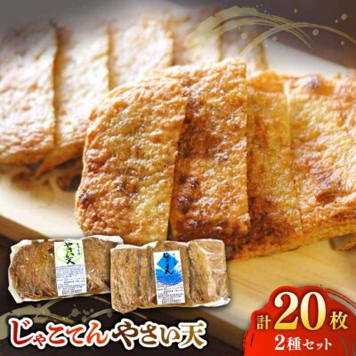 国産材料のみ使用!自然が育む正統派!じゃこてんとやさい天 20枚セット [AGAG001]