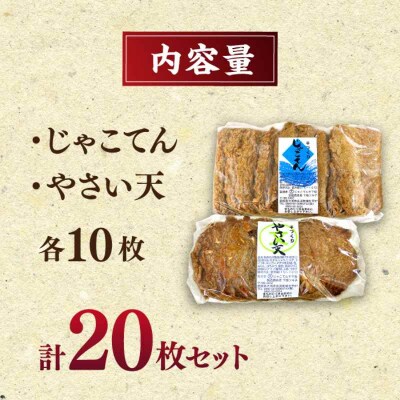 国産材料のみ使用!自然が育む正統派!じゃこてんとやさい天 20枚セット [AGAG001]