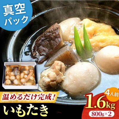 【先行受付】【9月中旬から順次発送】水郷大洲元祖いもたき(約800グラム×2袋)[AGAH007]