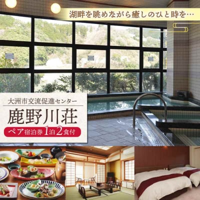 心安らぐ特別な休日に!鹿野川荘 ペア宿泊券(1泊2食付)[AGAJ001]