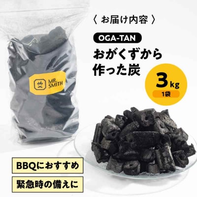 「OGA-TAN」3kg [AGAK004]