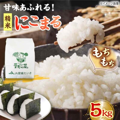 自然の甘味際立つ安心安全の味!にこまる(精米)5kg [AGAP005]