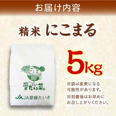 自然の甘味際立つ安心安全の味!にこまる(精米)5kg [AGAP005]