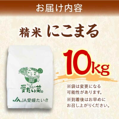 自然の甘味際立つ安心安全の味!にこまる(精米)10kg [AGAP006]