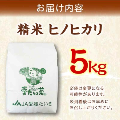 つやつや!冷めても変わらぬ美味しさのお米!ヒノヒカリ(精米)5kg [AGAP008]
