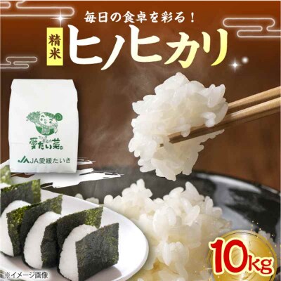 つやつや!冷めても変わらぬ美味しさのお米!ヒノヒカリ(精米)10kg [AGAP009]