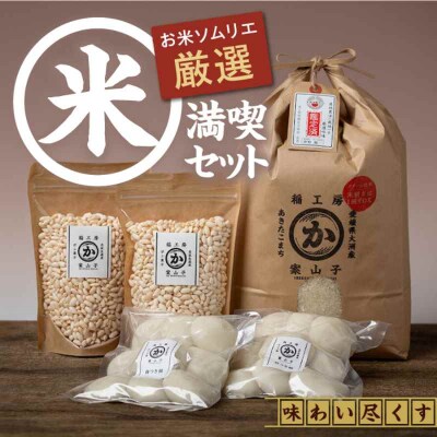 米食味鑑定士×お米ソムリエ!お米満喫セット [AGAV001]