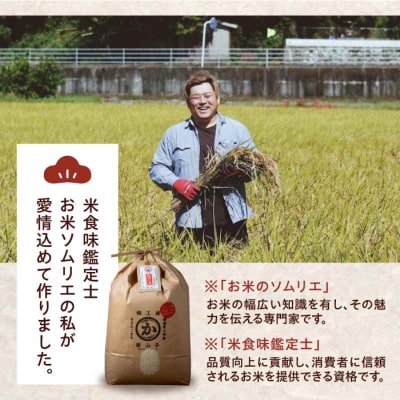 米食味鑑定士×お米ソムリエ!お米満喫セット [AGAV001]