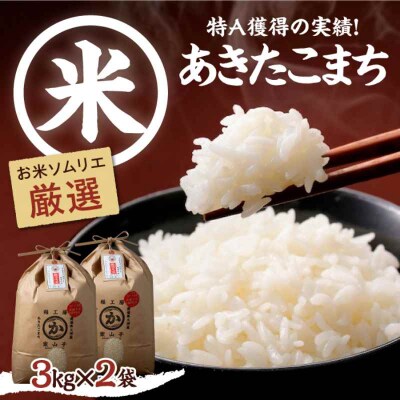 米食味鑑定士×お米ソムリエ!あきたこまち6kg(3kg×2袋)[AGAV002]