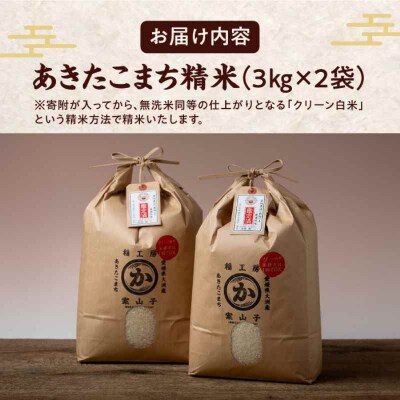 米食味鑑定士×お米ソムリエ!あきたこまち6kg(3kg×2袋)[AGAV002]