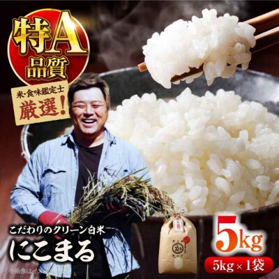 米食味鑑定士×お米ソムリエ!お米 にこまる 5kg×1袋 [AGAV005]