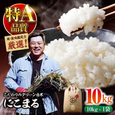 米食味鑑定士×お米ソムリエ!お米 にこまる 10kg×1袋 [AGAV006]
