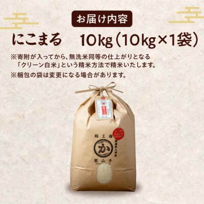 米食味鑑定士×お米ソムリエ!お米 にこまる 10kg×1袋 [AGAV006]