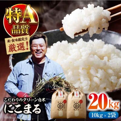 米食味鑑定士×お米ソムリエ!お米 にこまる 20kg(10kg×2袋) [AGAV007]
