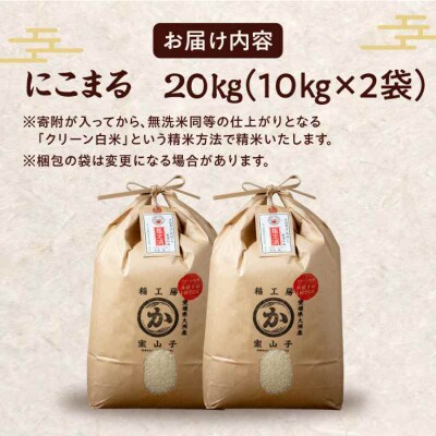 米食味鑑定士×お米ソムリエ!お米 にこまる 20kg(10kg×2袋) [AGAV007]