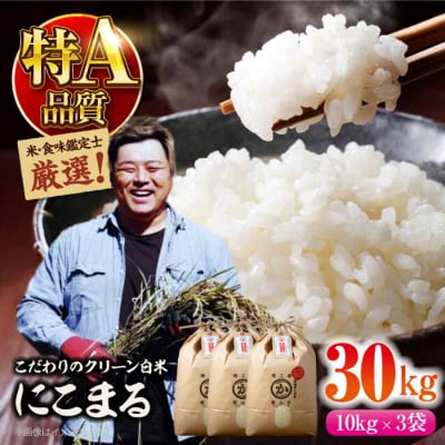 米食味鑑定士×お米ソムリエ!お米 にこまる 30kg(10kg×3袋)[AGAV008]