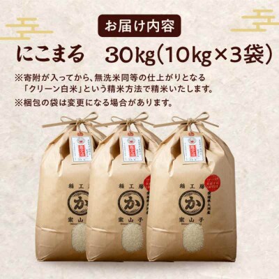 米食味鑑定士×お米ソムリエ!お米 にこまる 30kg(10kg×3袋)[AGAV008]
