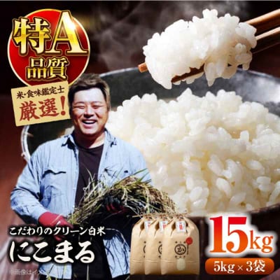 米食味鑑定士×お米ソムリエ!お米 にこまる 15kg(5kg×3袋)[AGAV009]
