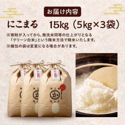 米食味鑑定士×お米ソムリエ!お米 にこまる 15kg(5kg×3袋)[AGAV009]