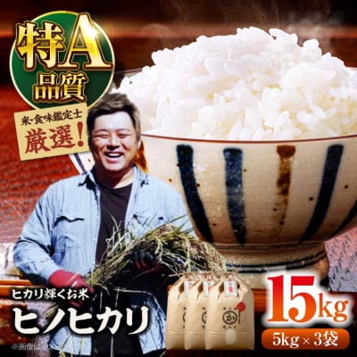 米食味鑑定士×お米ソムリエ!ヒノヒカリ 15kg(5kg×3袋)[AGAV012]