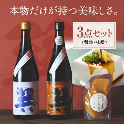 本物の味を毎日の食卓へ!巽(たつみ)ーAJIWAIー 3点セットS [AGBB001]