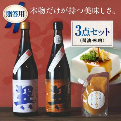 【贈答用】本物の味を毎日の食卓へ!巽(たつみ)-AJIWAI- 3点セットS [AGBB002]