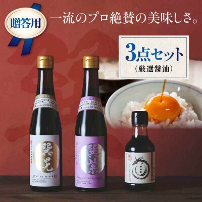 【贈答用】本物の味を毎日の食卓へ!巽(たつみ)ーKODAWARIー 3点セットS [AGBB006]