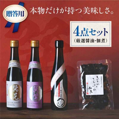 【贈答用】本物の味を毎日の食卓へ!巽(たつみ)ーKODAWARIー 4点セットL [AGBB008]