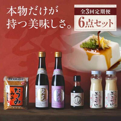 【全3回定期便】巽(たつみ)ーKODAWARIー 6点セット [AGBB010]