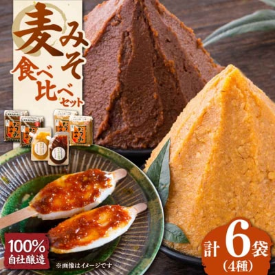 本物の味を毎日の食卓へ!たつみ 麦みそ4種食べ比べセット [AGBB011]