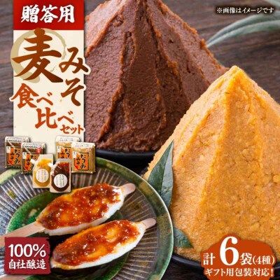 【贈答用】本物の味を毎日の食卓へ!たつみ 麦みそ4種食べ比べセット [AGBB012]