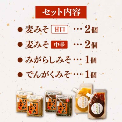 【贈答用】本物の味を毎日の食卓へ!たつみ 麦みそ4種食べ比べセット [AGBB012]
